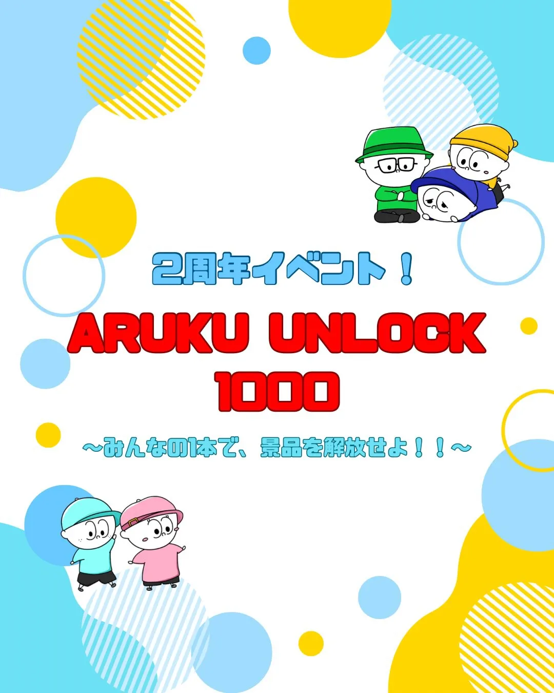 〜Aruku 2周年イベント開催! 〜