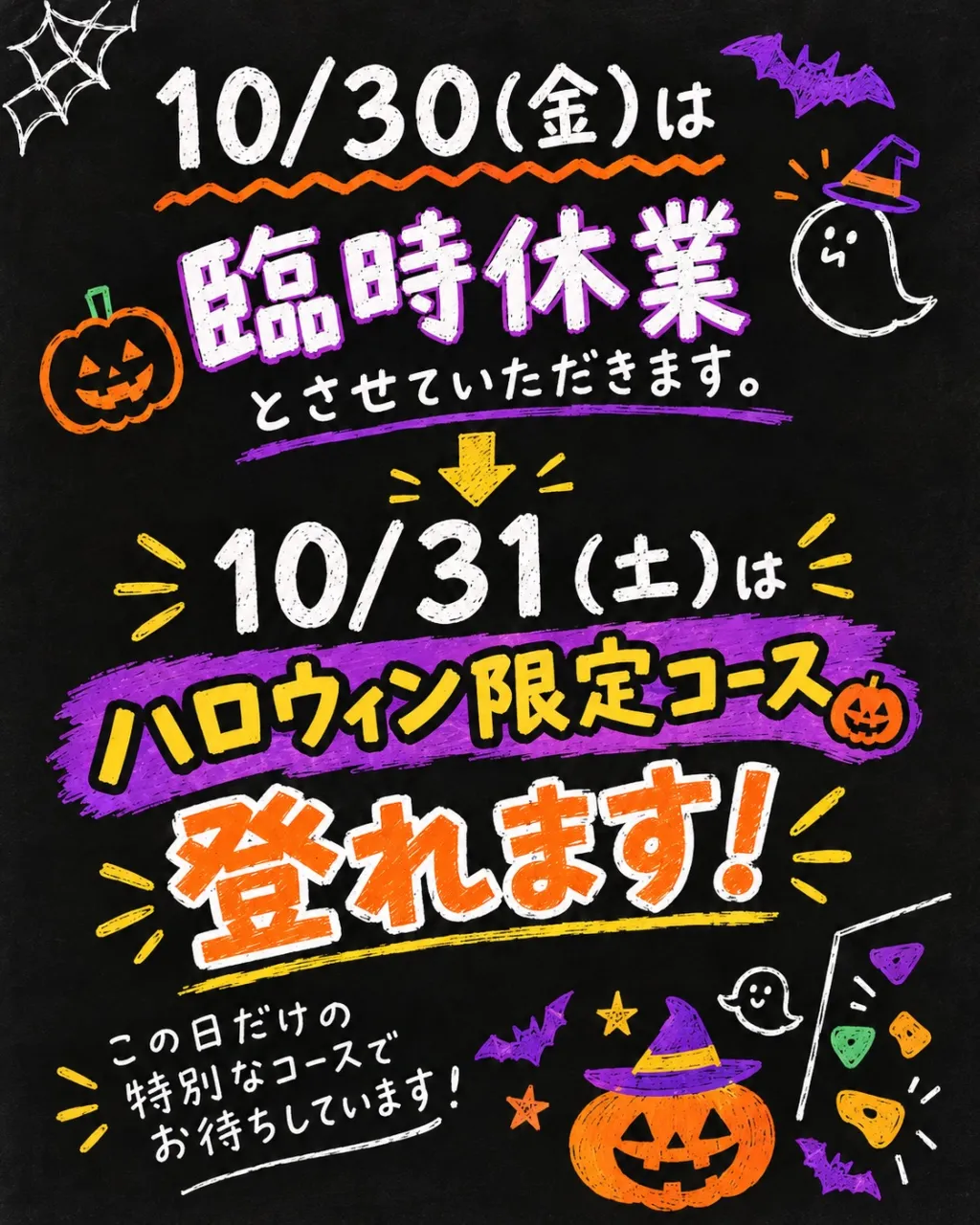 【ハロウィン限定コースのお知らせ👻】